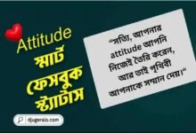 ফেসবুক ক্যাপশন বাংলা