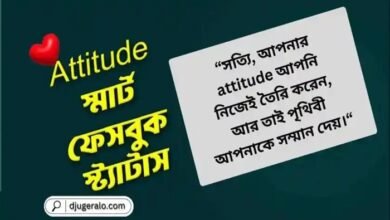 ফেসবুক ক্যাপশন বাংলা