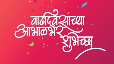 वाढदिवसाच्या हार्दिक शुभेच्छा