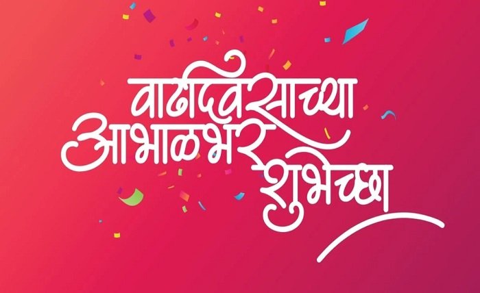 वाढदिवसाच्या हार्दिक शुभेच्छा